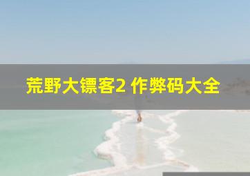 荒野大镖客2 作弊码大全